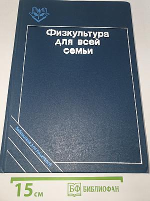 Физкультура для всей семьи
