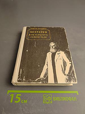 Бехтерев в Петербурге-Ленинграде
