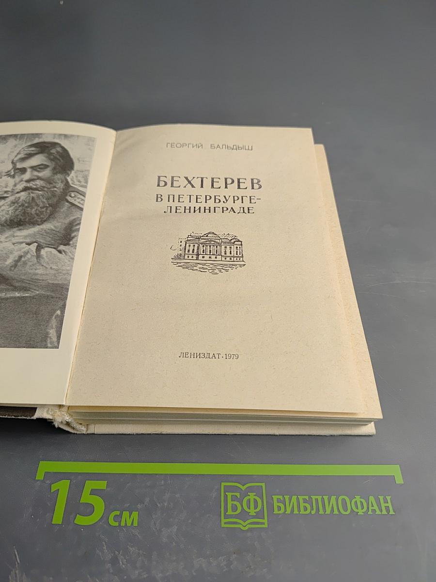 Бехтерев в Петербурге-Ленинграде