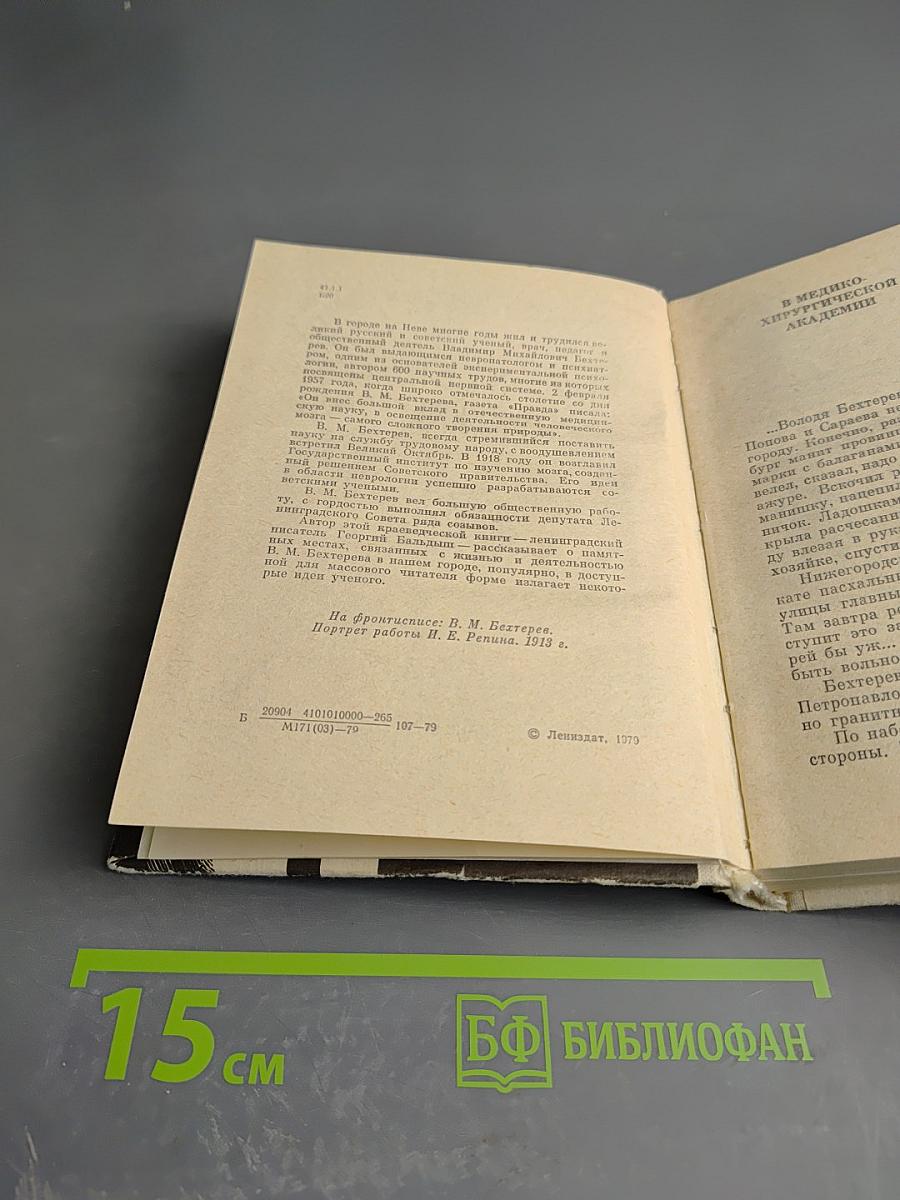 Бехтерев в Петербурге-Ленинграде