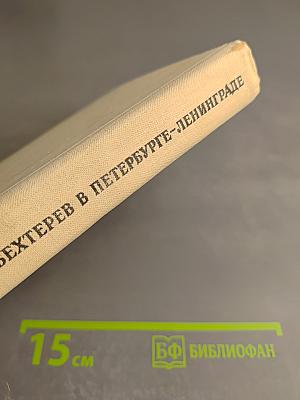 Бехтерев в Петербурге-Ленинграде