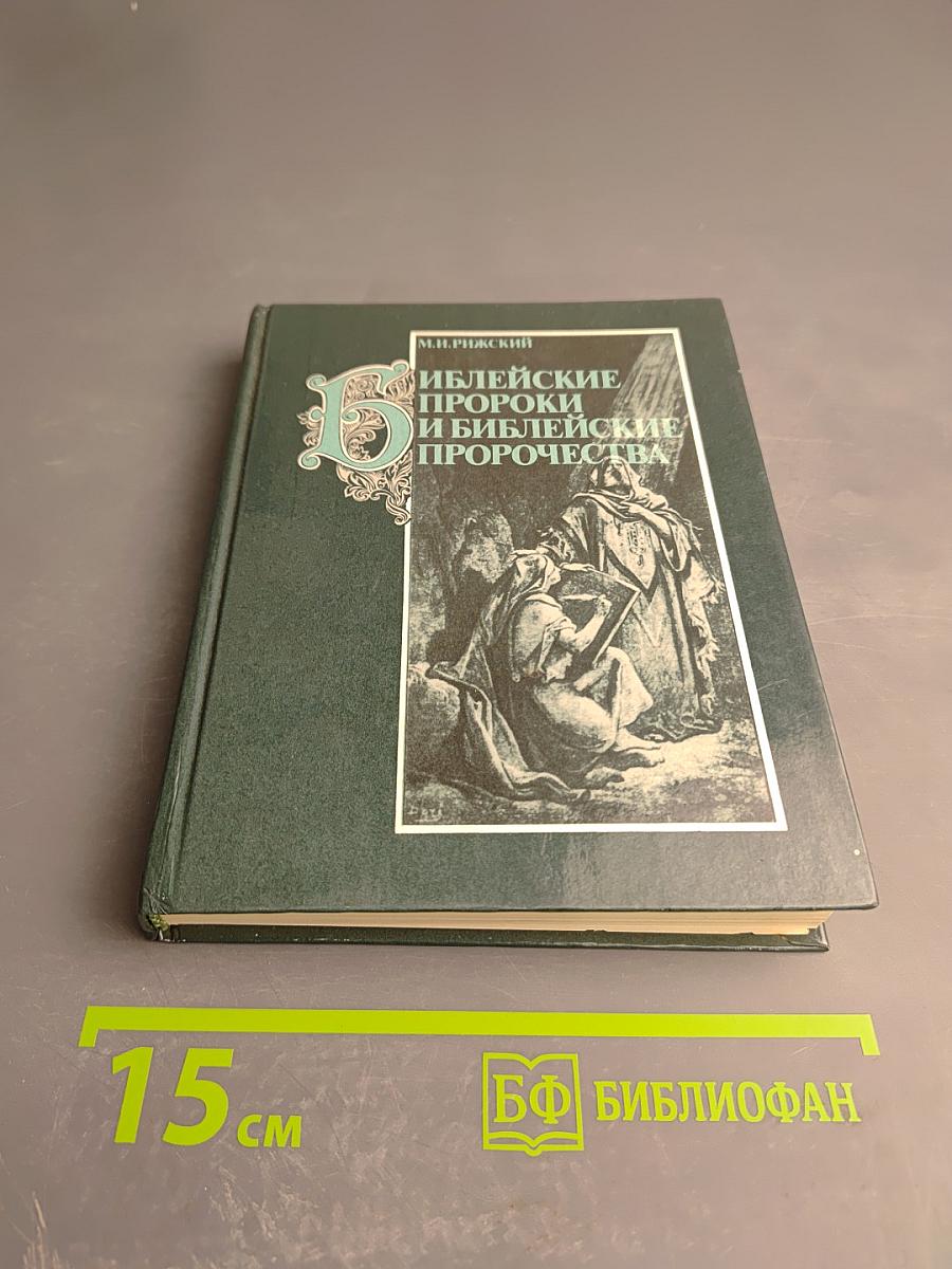 Библейские пророки и библейские пророчества