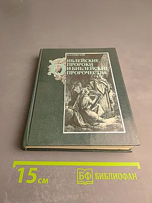 Библейские пророки и библейские пророчества