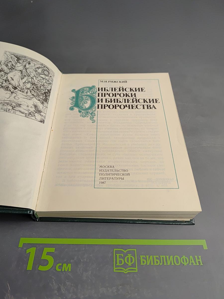 Библейские пророки и библейские пророчества