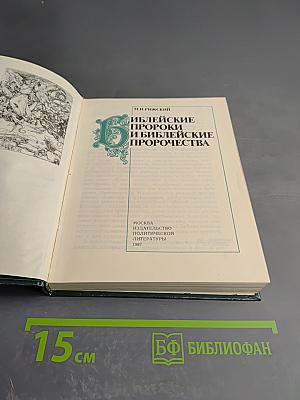 Библейские пророки и библейские пророчества