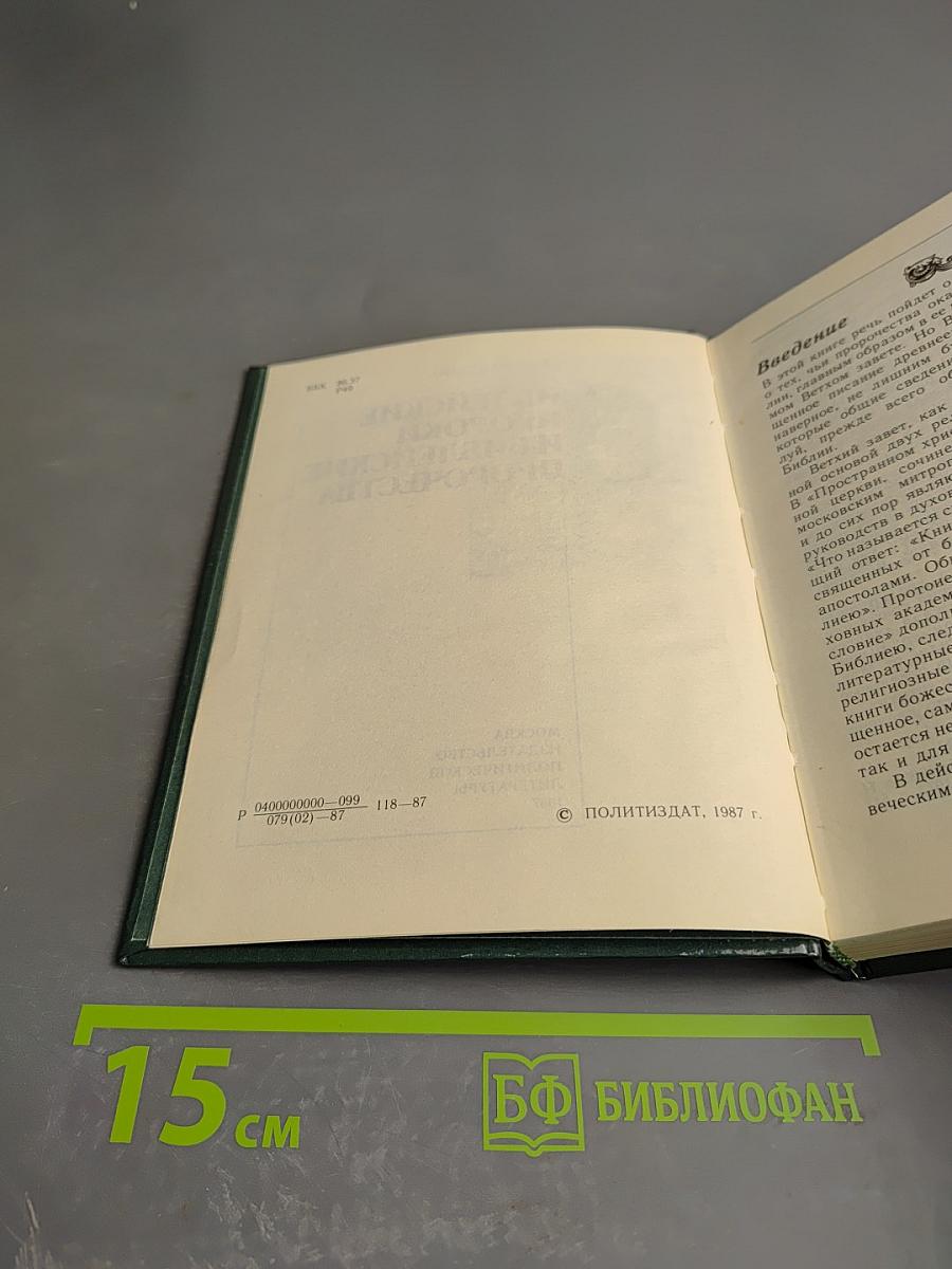 Библейские пророки и библейские пророчества