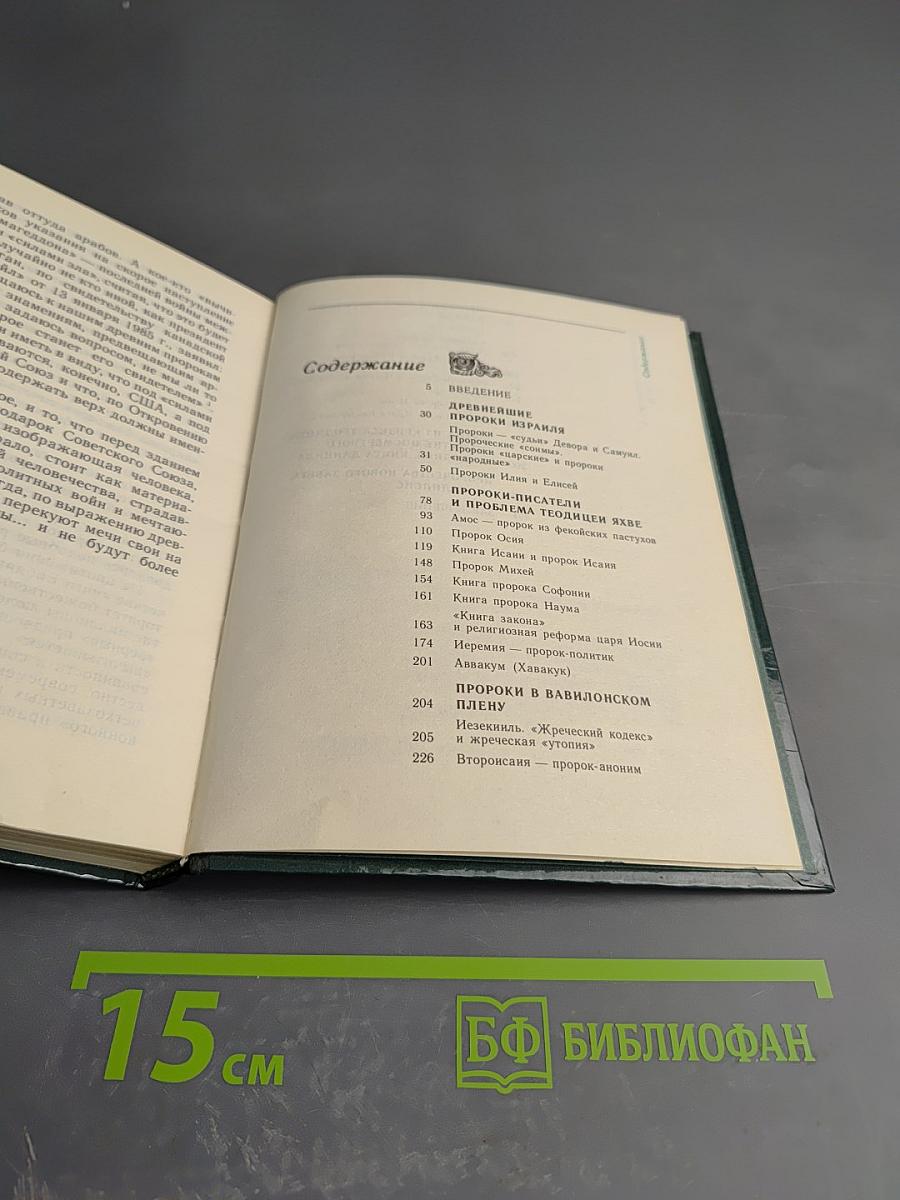 Библейские пророки и библейские пророчества