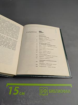 Библейские пророки и библейские пророчества