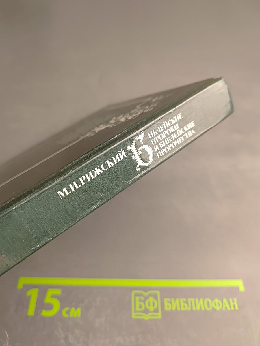 Библейские пророки и библейские пророчества