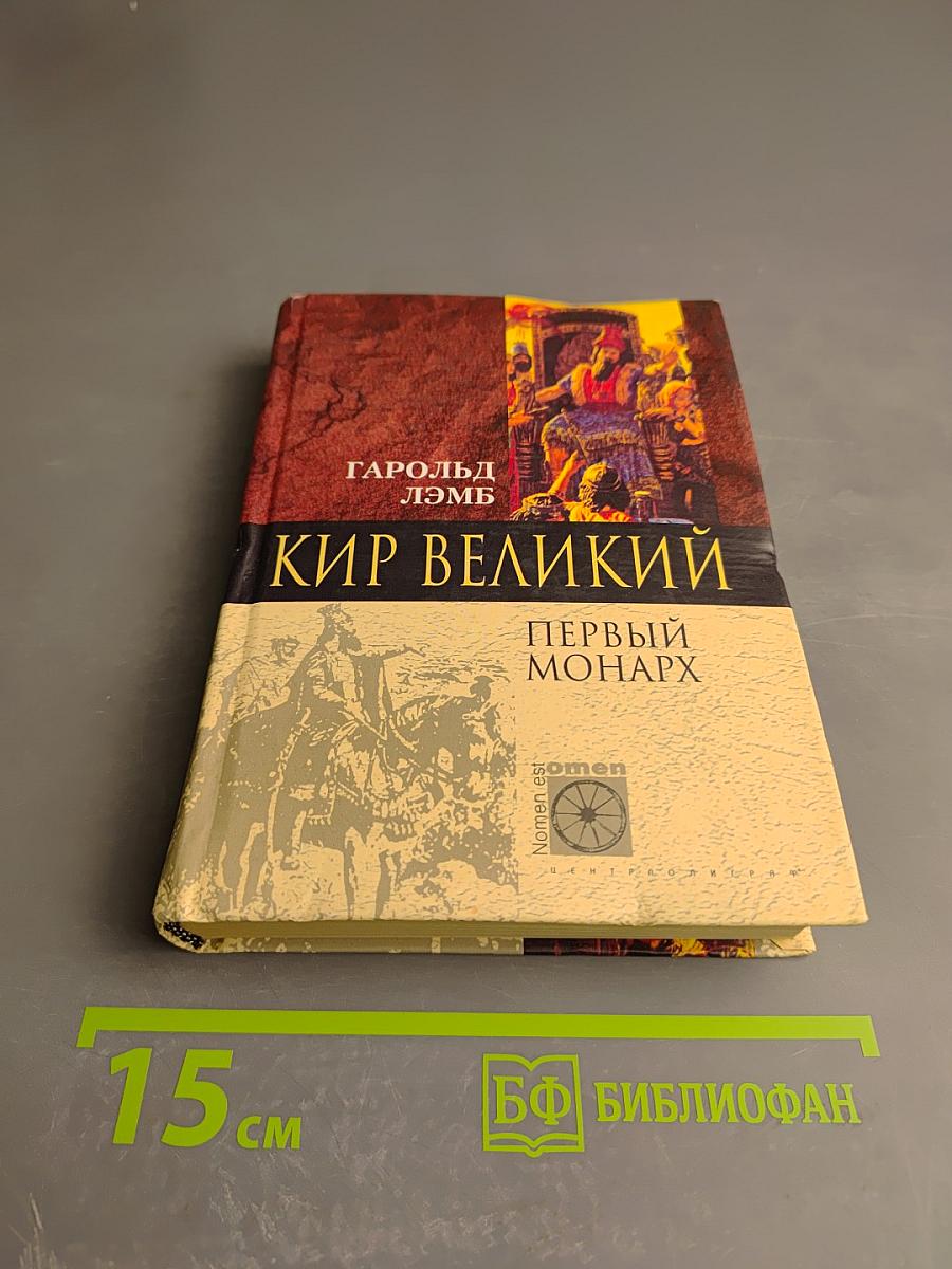 Кир Великий Первый монарх