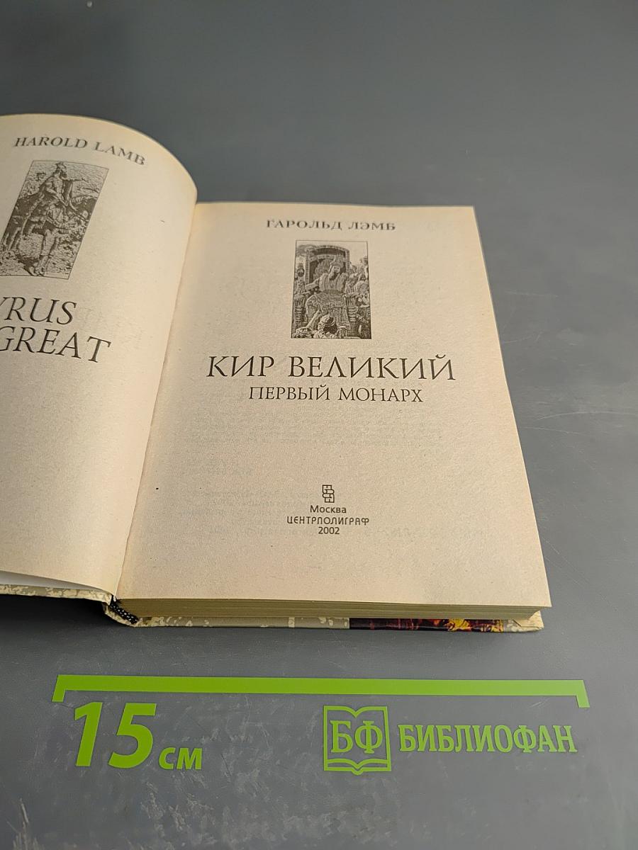 Кир Великий Первый монарх