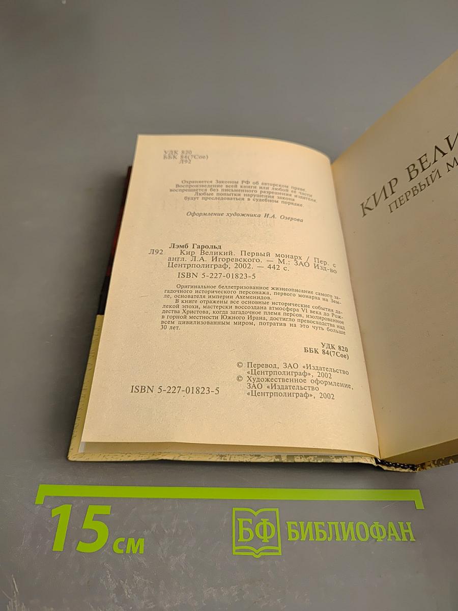 Кир Великий Первый монарх