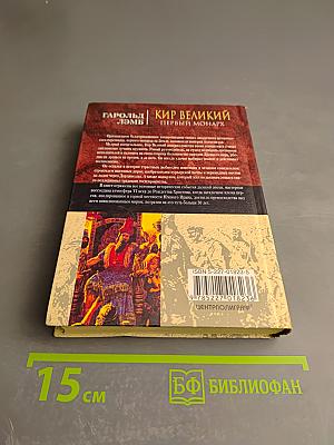 Кир Великий Первый монарх