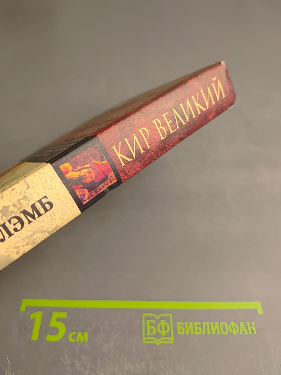 Кир Великий Первый монарх