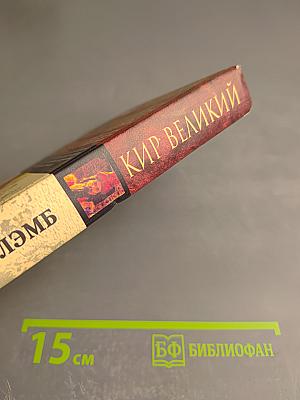 Кир Великий Первый монарх