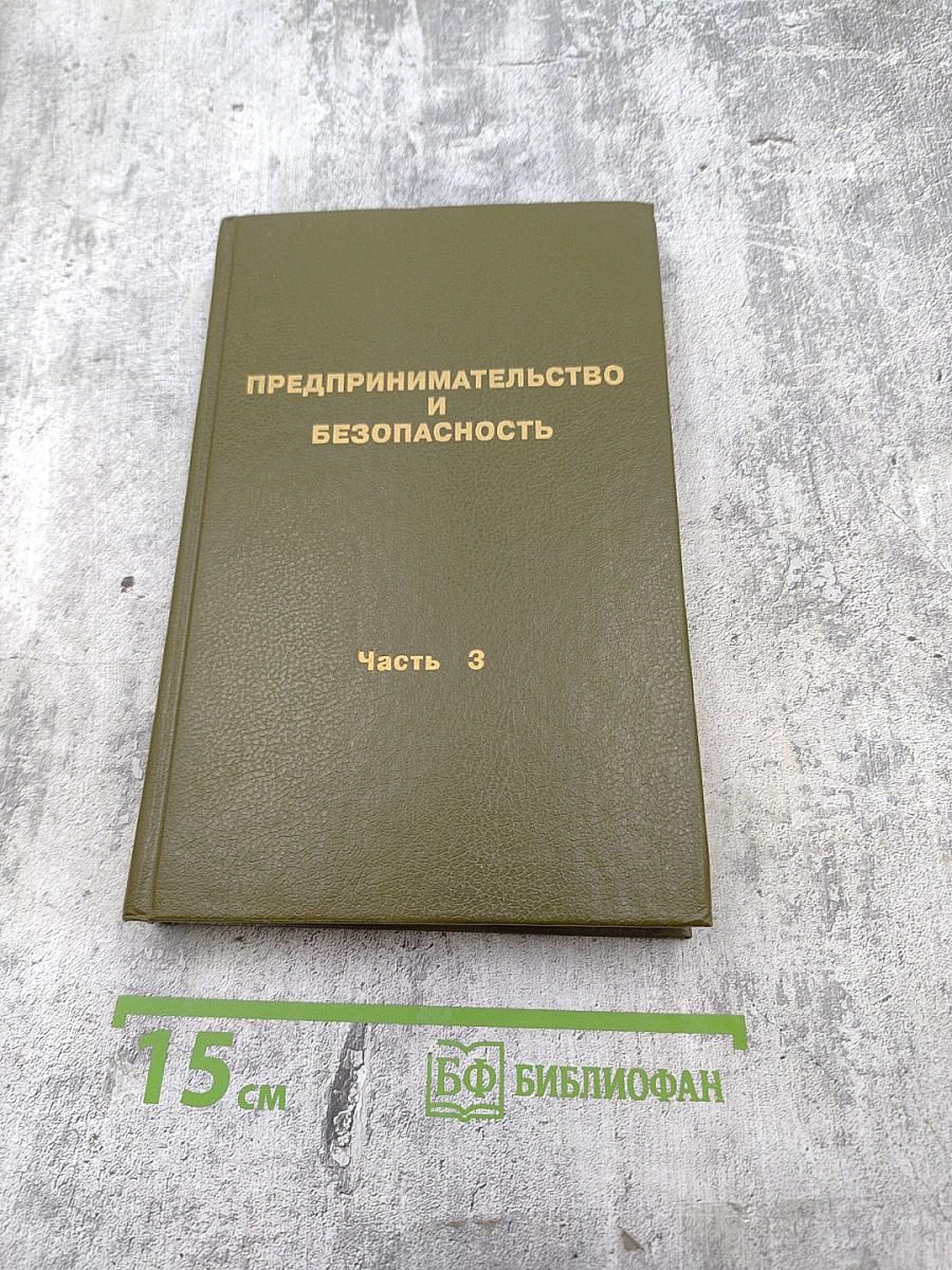 Предпринимательство и безопасность. Часть 3