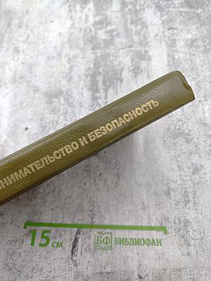 Предпринимательство и безопасность. Часть 3