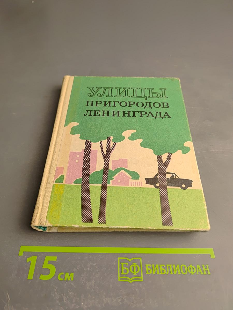 Улицы пригородов Ленинграда