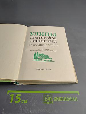 Улицы пригородов Ленинграда