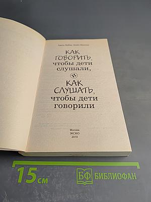 Как говорить, чтобы дети слушали, и как слушать, чтобы дети говорили