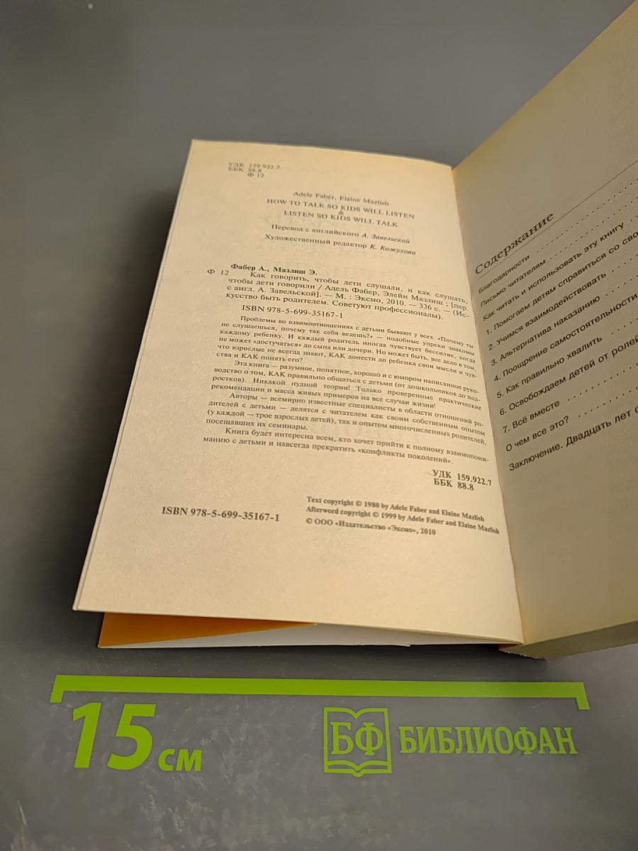 Как говорить, чтобы дети слушали, и как слушать, чтобы дети говорили