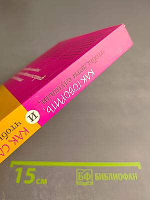 Как говорить, чтобы дети слушали, и как слушать, чтобы дети говорили