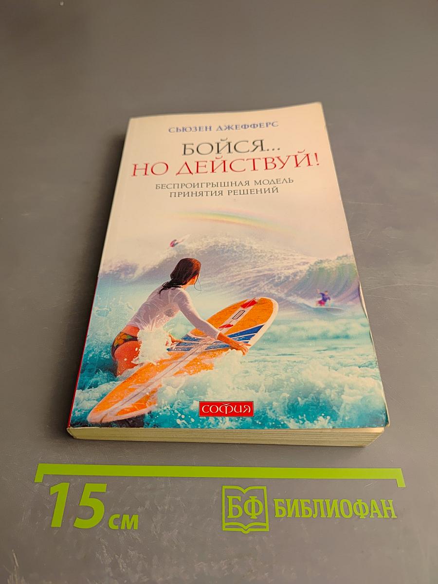 Бойся... но действуй! Беспроигрышная модель принятия решений