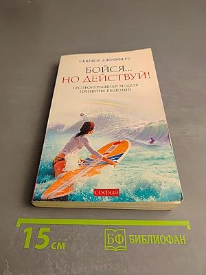 Бойся... но действуй! Беспроигрышная модель принятия решений