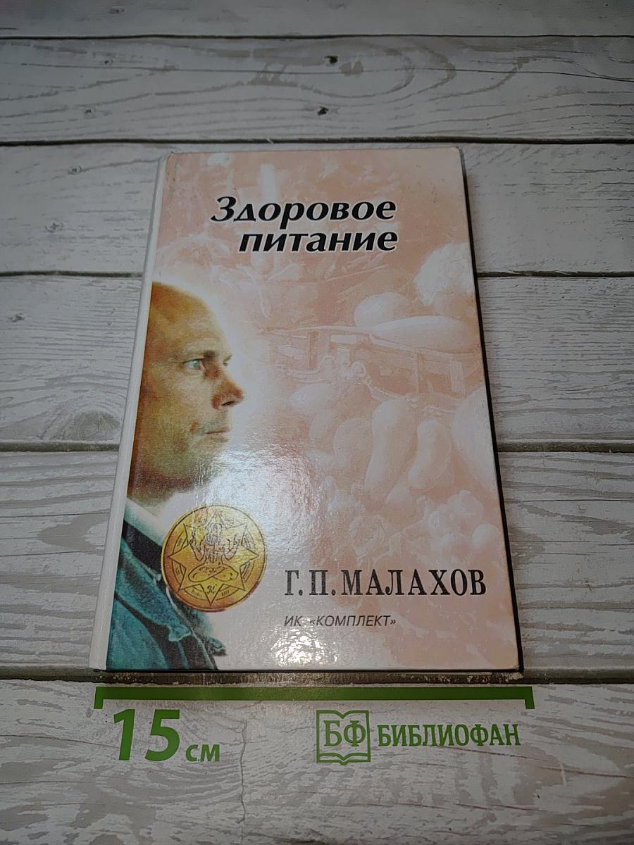 Здоровое питание