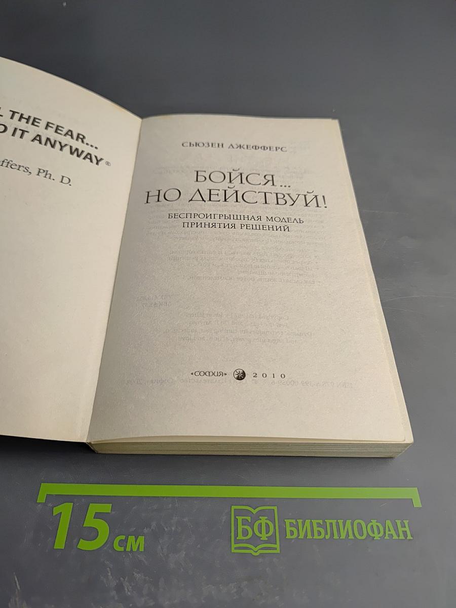 Бойся... но действуй! Беспроигрышная модель принятия решений