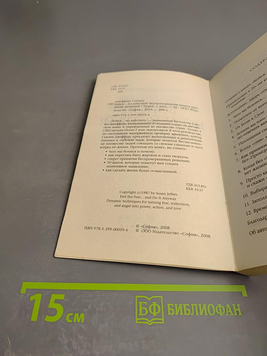 Бойся... но действуй! Беспроигрышная модель принятия решений