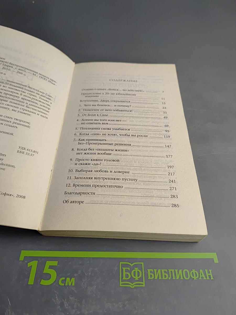 Бойся... но действуй! Беспроигрышная модель принятия решений