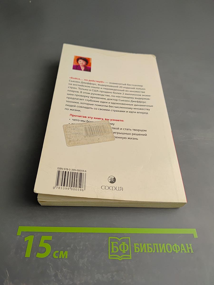 Бойся... но действуй! Беспроигрышная модель принятия решений