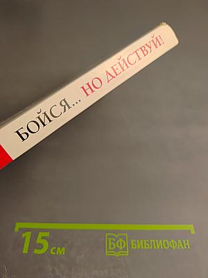 Бойся... но действуй! Беспроигрышная модель принятия решений