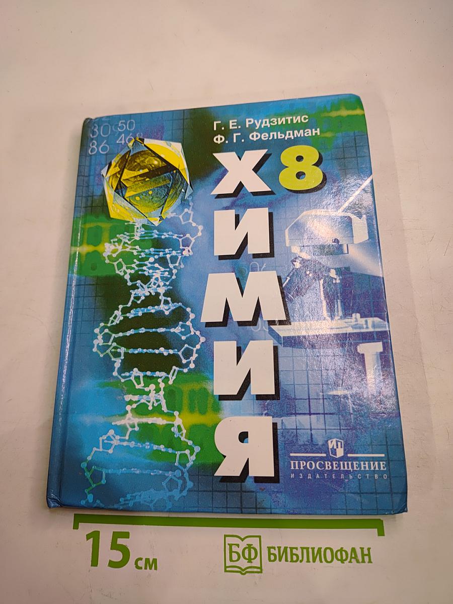 Химия. Неорганическая химия. 8 класс