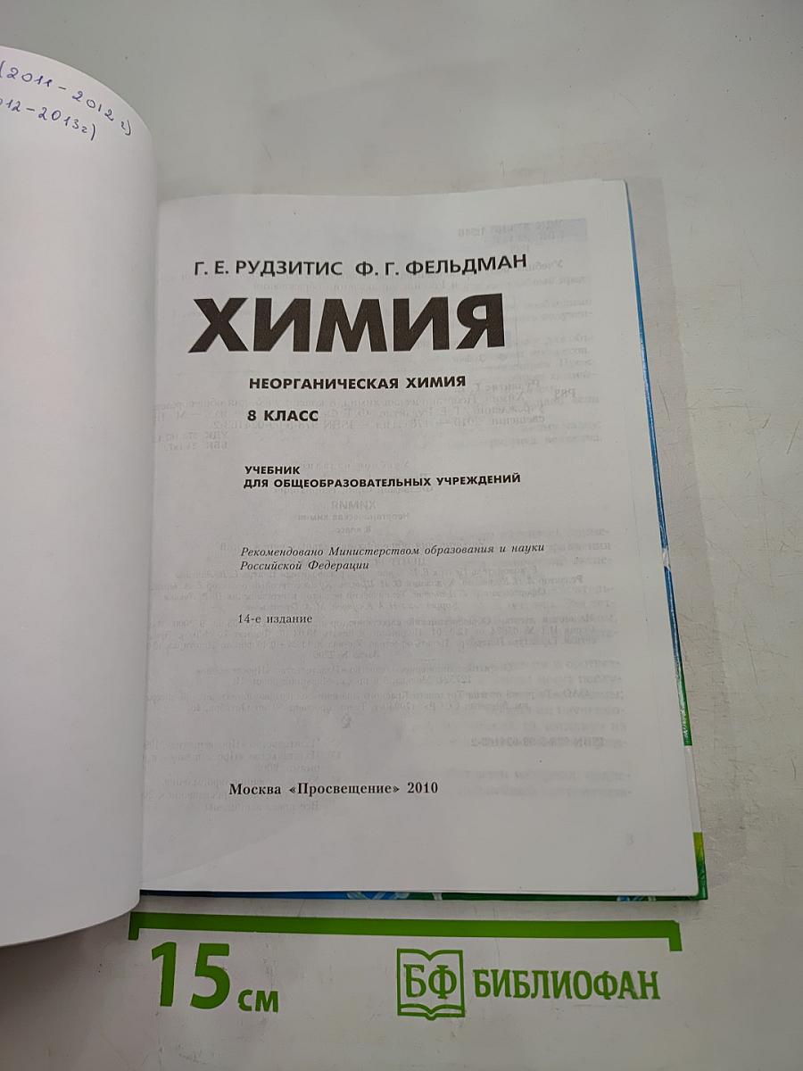 Химия. Неорганическая химия. 8 класс