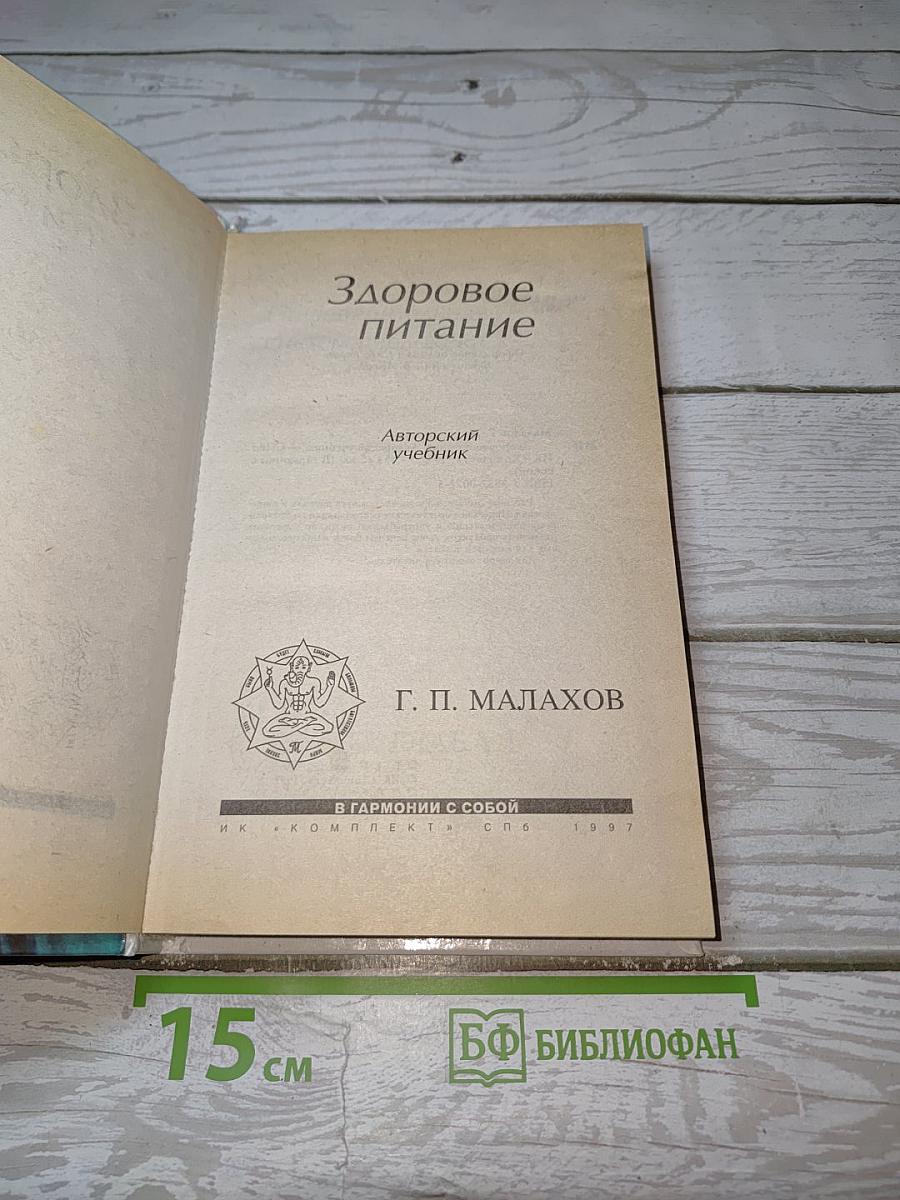 Здоровое питание