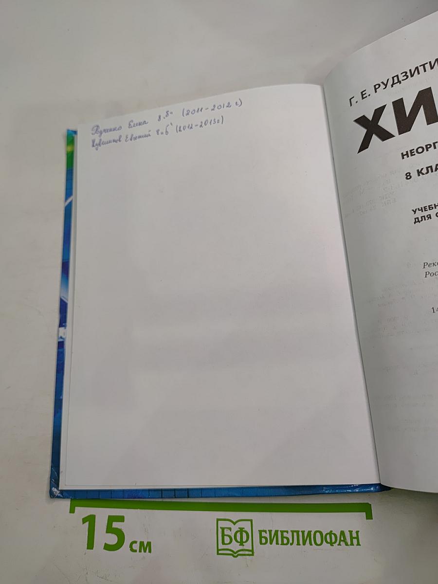 Химия. Неорганическая химия. 8 класс