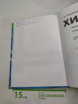 Химия. Неорганическая химия. 8 класс