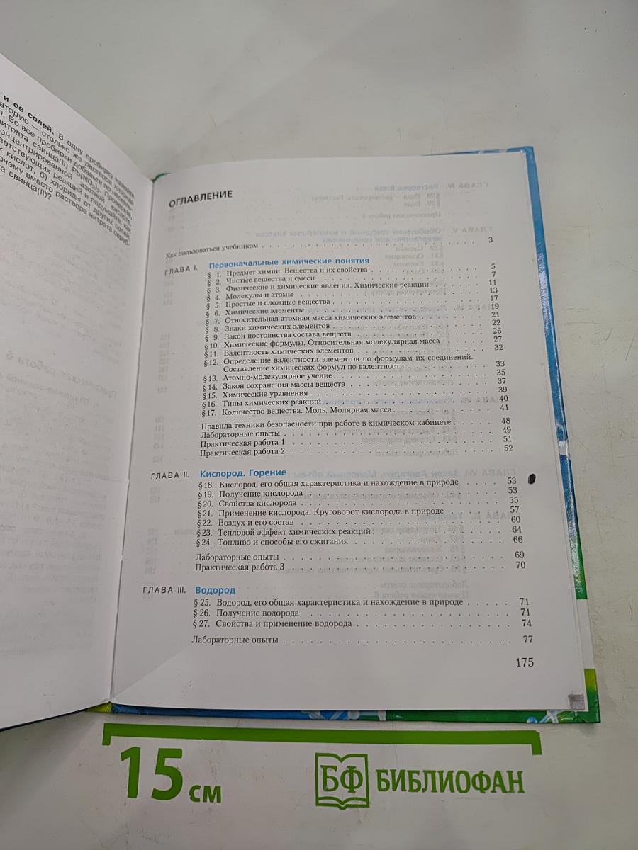 Химия. Неорганическая химия. 8 класс