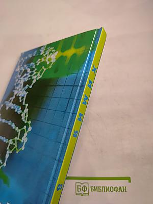 Химия. Неорганическая химия. 8 класс