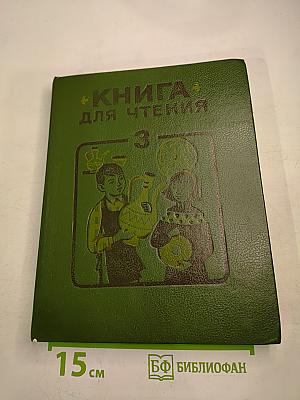 Книга для чтения. 3 класс
