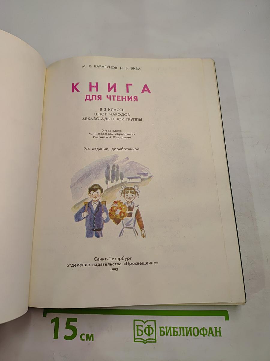 Книга для чтения. 3 класс