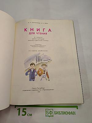 Книга для чтения. 3 класс