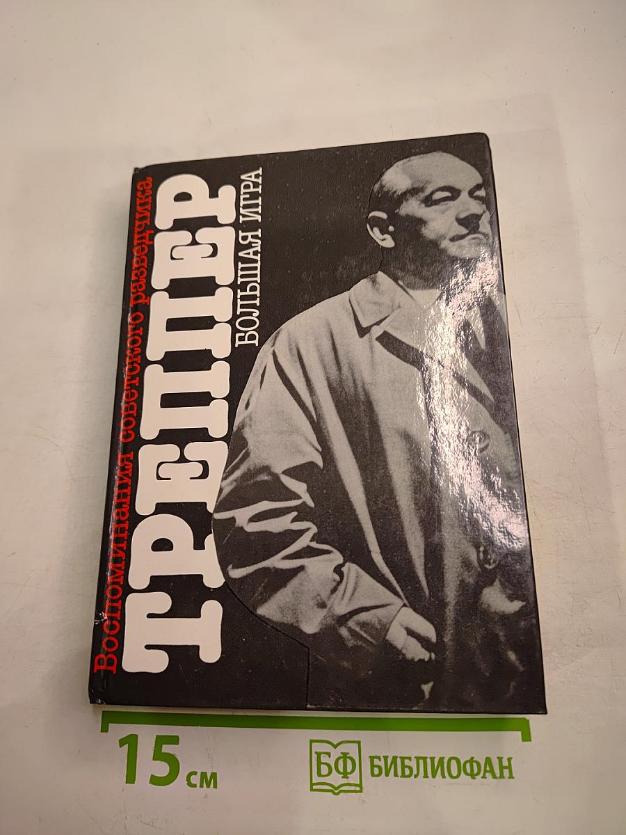 Большая игра. Воспоминания советского разведчика