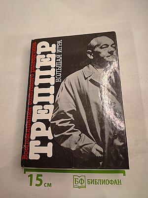 Большая игра. Воспоминания советского разведчика