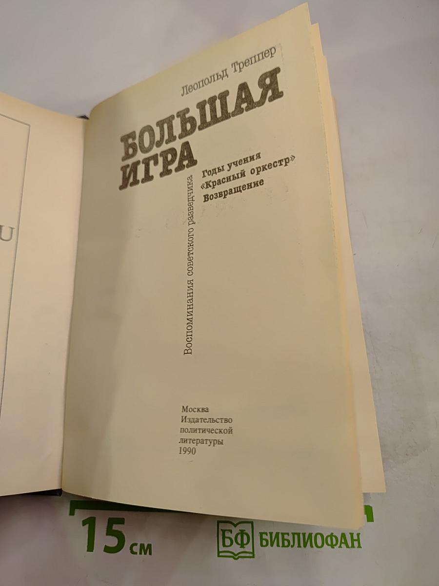 Большая игра. Воспоминания советского разведчика