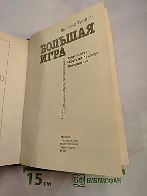 Большая игра. Воспоминания советского разведчика