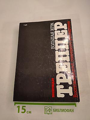 Большая игра. Воспоминания советского разведчика