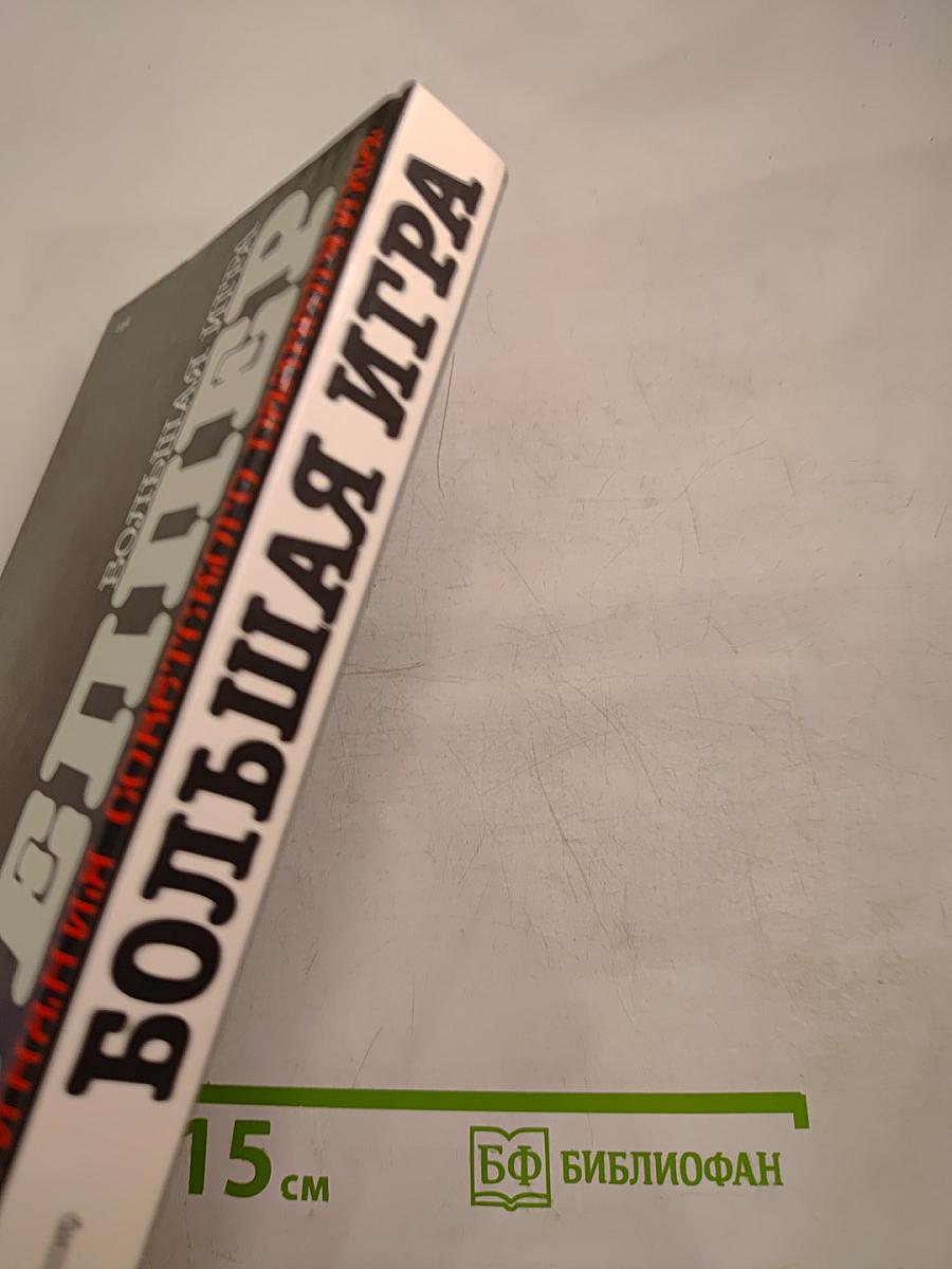 Большая игра. Воспоминания советского разведчика